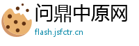 问鼎中原网
